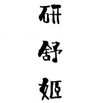 研舒姬