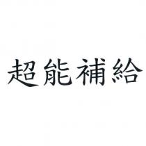 超能補給