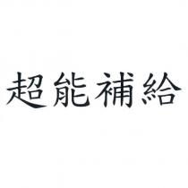 超能補給