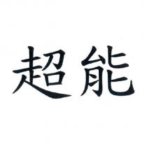 超能
