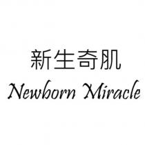 新生奇肌 Newborn Miracle