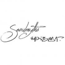 神話首欠 Scoulmyths