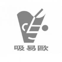 吸易歐及圖
