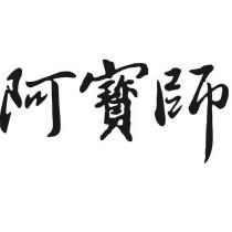 阿寶師