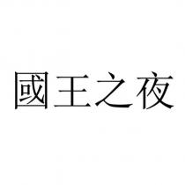 國王之夜