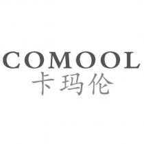 COMOOL 卡瑪倫