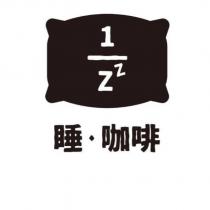 睡咖啡及圖