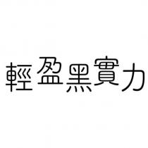 輕盈黑實力