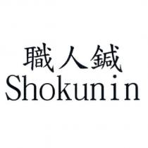 職人鍼 Shokunin