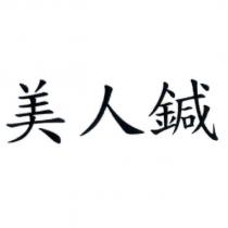 美人鍼