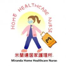 米蘭達居家護理所 Miranda Home Healthcare Nurse 及圖