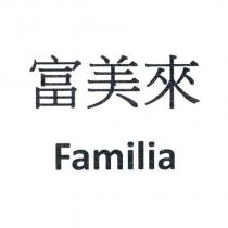 富美來 Familia