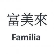 富美來 Familia