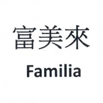 富美來 Familia