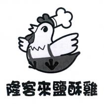 隆客來鹽酥雞及圖