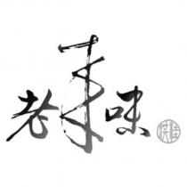 老來味 洪桂