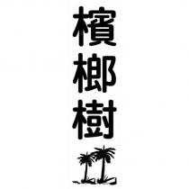 檳榔樹及圖