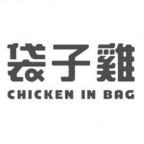 袋子雞設計字 CHICKEN IN BAG