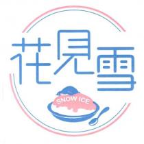 花見雪及圖