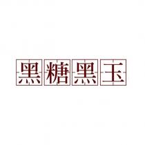 黑糖黑玉