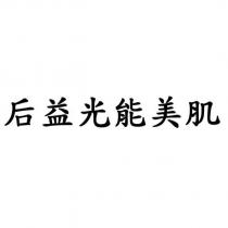 后益光能美肌