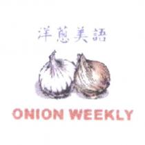 洋蔥美語 ONION WEEKLY 及圖