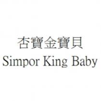 杏寶金寶貝 Simpor King Baby