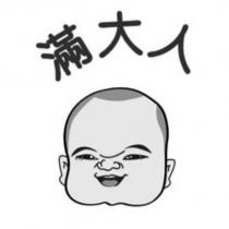 滿大人及圖