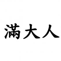 滿大人