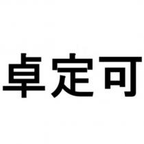 卓定可
