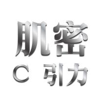 肌密 C 引力