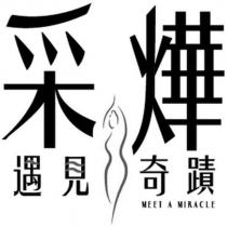 采燁 遇見奇蹟及圖 MEET A MIRACLE