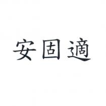 安固適