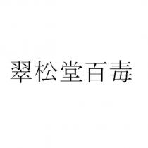 翠松堂百毒