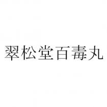 翠松堂百毒丸