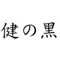 健の黑