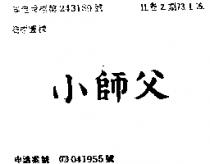 小師父