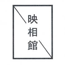 映相館及圖