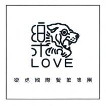 樂虎 LOVE 樂虎國際餐飲集團及圖