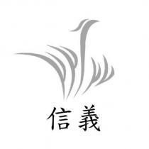 信義及圖