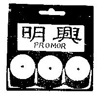 明興 PROMOR 及圖