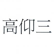 高仰三