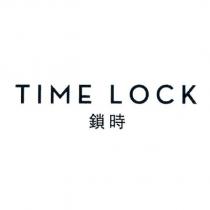 鎖時 Time Lock
