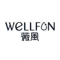 WeLLFON 薇風