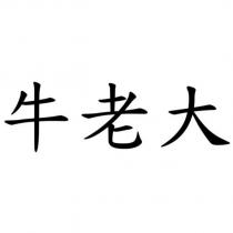 牛老大