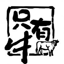 只有牛及圖