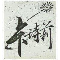 卡詩莉及圖