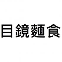 目鏡麵食