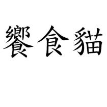 饗食貓