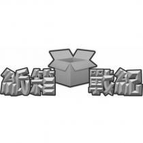 紙箱戰紀設計字及圖